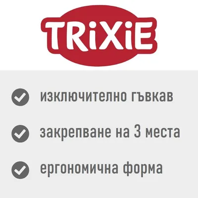 Trixie. изключително гъвкав, закрепване на 3 места, ергономична форма