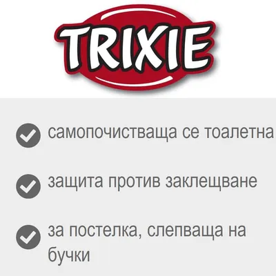 TRIXIE. самопочистваща се тоалетна, защита против заклещване, за постелка слепваща на бучки