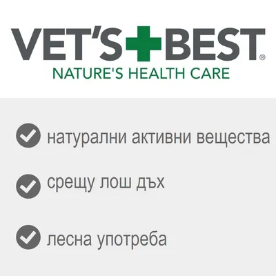 VET'S BEST NATURE'S HEALTH CARE, натурални активни вещества, срещу лош дъх, лесна употреба