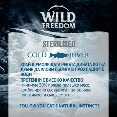 Wild Freedom STERILISED Cold River. Протеини с високо качество: минимум 30% прясно пилешко месо, комбинирано със сьомга – за отлична поносимост и смилаемост.