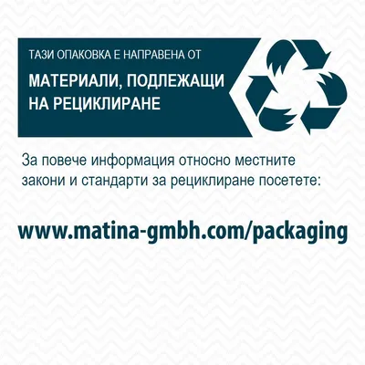 Тази опаковка е направена от материали, подлежащи на рециклиране. За повече информация посетете: www.matina-gmbh.com/packaging
