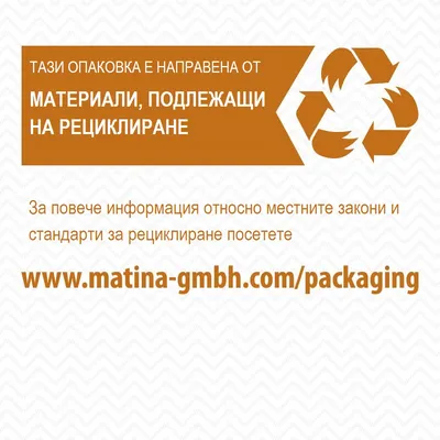Тази опаковка е направена от материали, подлежащи на рециклиране. За повече информация посетете www.matina-gmbh.com/packaging