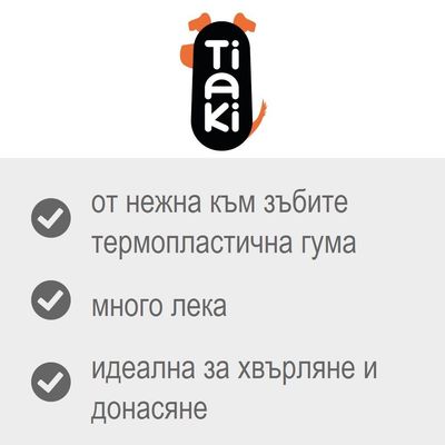 Tiaki. от нежна към зъбите термопластична гума, много лека, идеална за хвърляне и донасяне