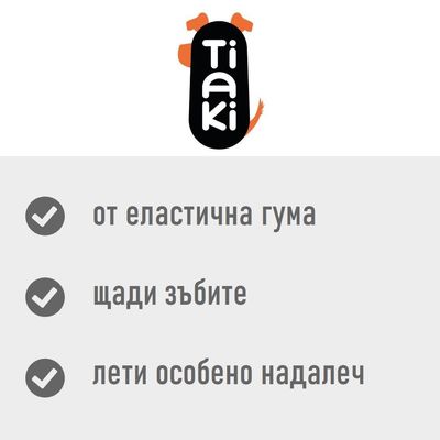 Tiaki. от еластична гума, щади зъбите, лети особено надалеч