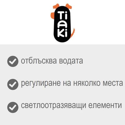 Tiaki. отблъсква водата, регулиране на няколко места, светлоотразяващи елементи