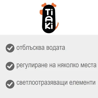 Tiaki. отблъсква водата, регулиране на няколко места, светлоотразяващи елементи