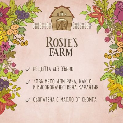 Rosie's Farm. Рецепта без зърно, 70% месо или риба, както и висококачествена карантия, обогатена с масло от сьомга.