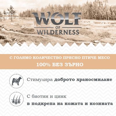 Wolf of Wilderness. С голямо количество прясно птиче месо, 100% без зърно. Стимулира доброто храносмилане. С биотин и цинк в подкрепа на кожата и козината.