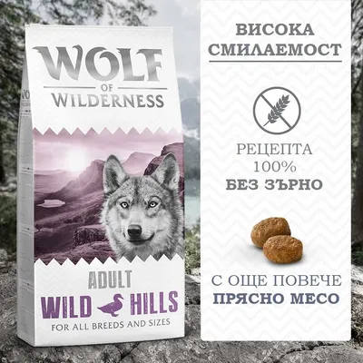Wolf of Wilderness Adult Wild Hills за всички породи. Висока смилаемост, рецепта 100% без зърно, с още повече прясно месо. Изображение на гранулирана храна.