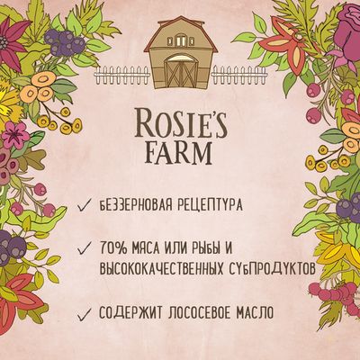 Rosie's Farm. Беззерновая рецептура, 70% мяса или рыбы и высококачественных субпродуктов, содержит лососевое масло. Текст на английском и русском языках.