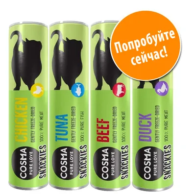 Четыре упаковки лакомств для кошек COSMA SNACKIES: CHICKEN, TUNA, BEEF, DUCK. Надпись на оранжевом круге: Попробуйте сейчас!