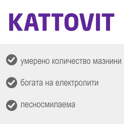 KATTOVIT – умерено количество мазнини, богата на електролити, лесносмилаема