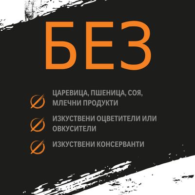 БЕЗ: царевица, пшеница, соя, млечни продукти; изкуствени оцветители или овкусители; изкуствени консерванти.