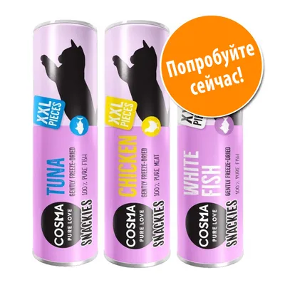 Три упаковки Cosma Snackies XXL: TUNA, CHICKEN, WHITE FISH. Текст на оранжевом круге: Попробуйте сейчас! Видны надписи 100% PURE MEAT и 100% PURE FISH.