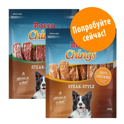 Rocco Chings STEAK-STYLE, 100% CHICKEN in the meat content, 200 г. Оранжевый круг с текстом: Попробуйте сейчас! Rocco Chings STEAK-STYLE, 100% CHICKEN in the meat content, 200 г. Оранжевый круг с текстом: Попробуйте сейчас!