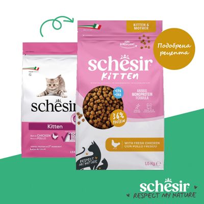 Schesir Kitten & Mother, Animal Monoprotein Formula с прясно пиле, 36% протеин, EPA+DHA, фолиева киселина за растеж, 1,5 кг. Подобрена рецепта.
