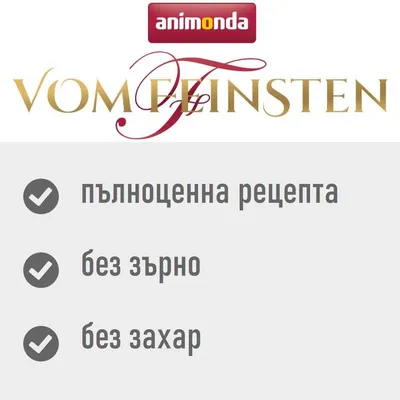 animonda Vom Feinsten. пълноценна рецепта, без зърно, без захар