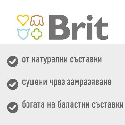 Brit – от натурални съставки, сушени чрез замразяване, богата на баластни съставки