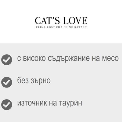 CAT'S LOVE. С високо съдържание на месо, без зърно, източник на таурин. Немски текст: FEINE KOST FÜR FEINE KATZEN.