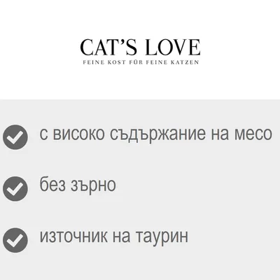 CAT'S LOVE. С високо съдържание на месо, без зърно, източник на таурин. Немски текст: FEINE KOST FÜR FEINE KATZEN.