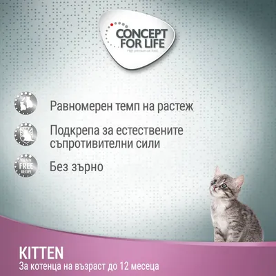 CONCEPT FOR LIFE. Равномерен темп на растеж, подкрепа за естествените съпротивителни сили, без зърно. KITTEN – за котенца на възраст до 12 месеца.