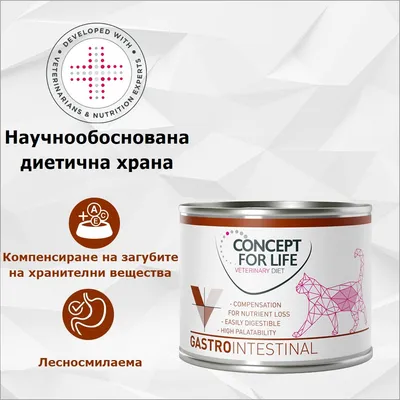 Concept for Life Veterinary Diet Gastro Intestinal консервирана храна за котки, научно разработена диетична храна, лесно смилаема, за компенсиране на загубата на хранителни вещества. Concept for Life Veterinary Diet Gastro Intestinal консервирана храна за котки, научно разработена диетична храна, лесно смилаема, за компенсиране на загубата на хранителни вещества.