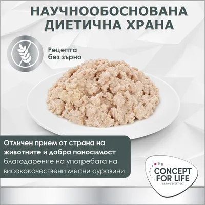 Concept for Life. Научно обоснована диетична храна, рецепта без зърно, висока приемливост и добра поносимост благодарение на висококачествени месни съставки.