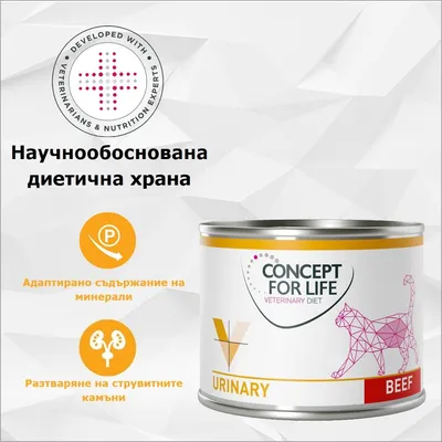 Concept for Life Veterinary Diet Urinary Beef Dose, научно разработена диетична храна, с адаптирано минерално съдържание, подпомага разтварянето на струвитни камъни.