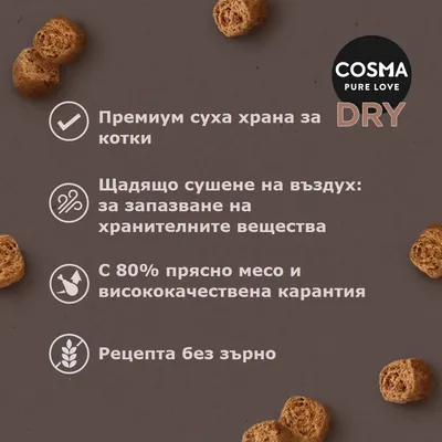 COSMA PURE LOVE DRY. Премиум суха храна за котки. Щадящо сушене на въздух, 80% прясно месо и висококачествена карантия, рецепта без зърно.