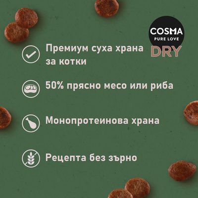 COSMA PURE LOVE DRY. Премиум суха храна за котки, 50% прясно месо или риба, монопротеинова храна, рецепта без зърно.