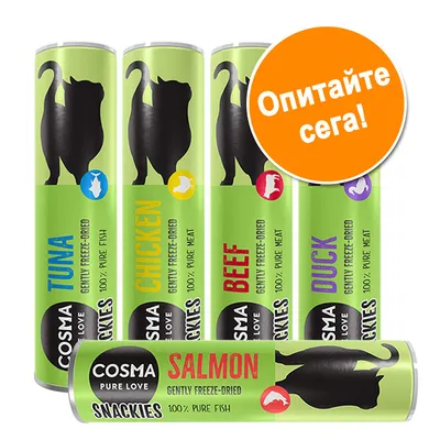 COSMA PURE LOVE SNACKIES: TUNA, CHICKEN, BEEF, DUCK, SALMON. Gently freeze-dried, 100% pure meat или fish. Оранжев кръг с текст: Опитайте сега!