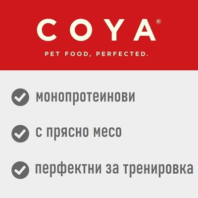 COYA кучешки лакомства в четири вида: Pork, Turkey, Beef и Chicken със сладък картоф. Лиофилизирани, сурови, без добавки.