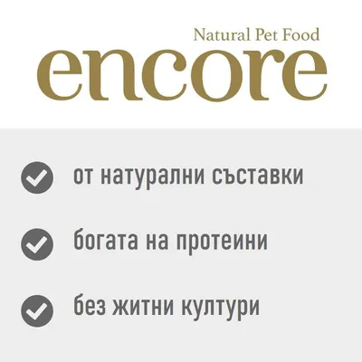 encore Natural Pet Food; от натурални съставки, богата на протеини, без житни култури