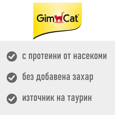GimCat Sticks Insekt, без месо, с витамини и таурин, произведено в Австрия, без зърнени, без добавена захар, без изкуствени аромати или оцветители.