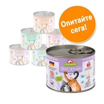 Консерва GranataPet DeliCATessen Duck & Poultry, етикет с котки и текст: Made in Germany, без зърнени храни, нар, сьомга. Оранжев кръг с надпис: Опитайте сега!