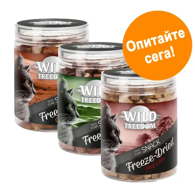 Три буркана Wild Freedom Freeze-Dried Snack за котки, различни вкусове. Оранжев кръг с текст: Опитайте сега!
