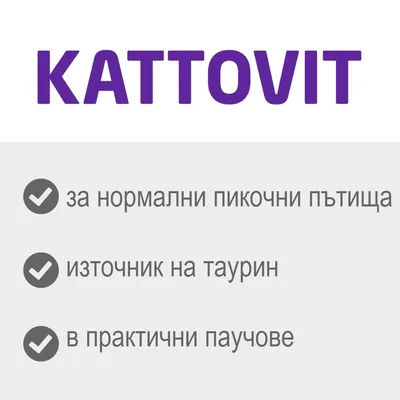 KATTOVIT: за нормални пикочни пътища, източник на таурин, в практични паучове