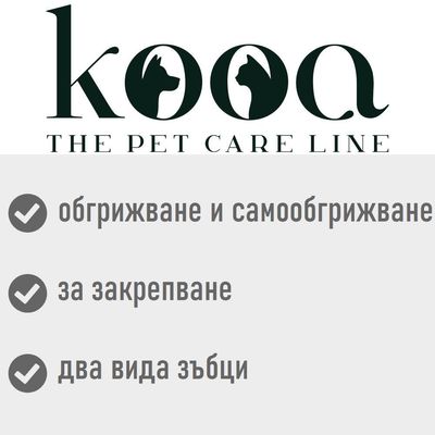 kooa THE PET CARE LINE. обгрижване и самообгрижване, за закрепване, два вида зъбци