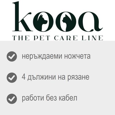 kooa THE PET CARE LINE. неръждаеми ножчета, 4 дължини на рязане, работи без кабел
