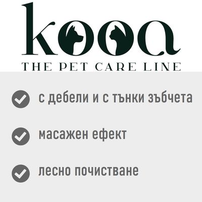 kooa THE PET CARE LINE. С дебели и с тънки зъбчета, масажен ефект, лесно почистване.