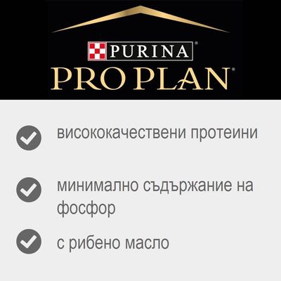 Purina Pro Plan. Висококачествени протеини, минимално съдържание на фосфор, с рибено масло.
