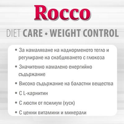 Rocco DIET CARE WEIGHT CONTROL. За намаляване на наднормено тегло и регулиране на глюкозата, намалено енергийно съдържание, баластни вещества, L-карнитин, псилиум, витамини и минерали.