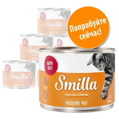 Консервы для кошек Smilla Poultry Pot with Beef, 200 г. На упаковке: содержит таурин, без зерна. Оранжевый круг с текстом: Попробуйте сейчас!