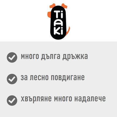 Tiaki. много дълга дръжка, за лесно повдигане, хвърляне много надалече