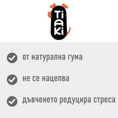 Tiaki. От натурална гума, не се нацепва, дъвченето редуцира стреса.