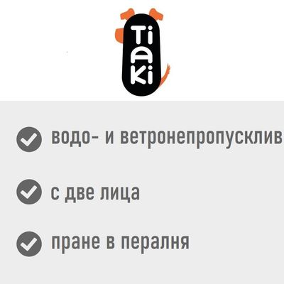 Tiaki. Водо- и ветронепропусклив, с две лица, пране в пералня.