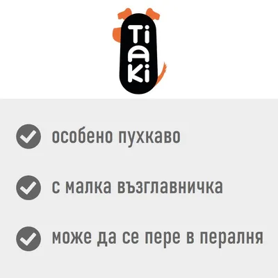 Tiaki. особено пухкаво, с малка възглавничка, може да се пере в пералня