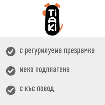 Tiaki – с регулируема презрамка, меко подплатена, с къс повод