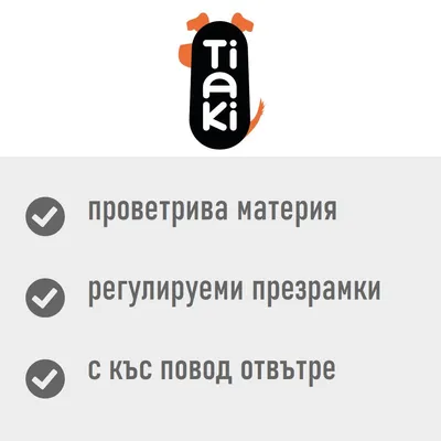 Tiaki. проветрива материя, регулируеми презрамки, с къс повод отвътре