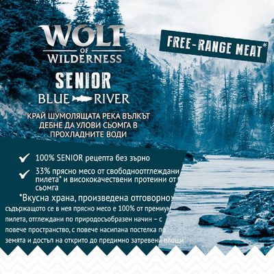 Wolf of Wilderness Senior Blue River. 100% SENIOR рецепта без зърно, 33% прясно месо от свободноотглеждани пилета и висококачествени протеини от сьомга. Free-range meat.